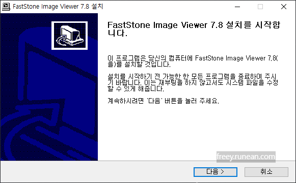 패스트스톤(FastStone) 설치 화면1