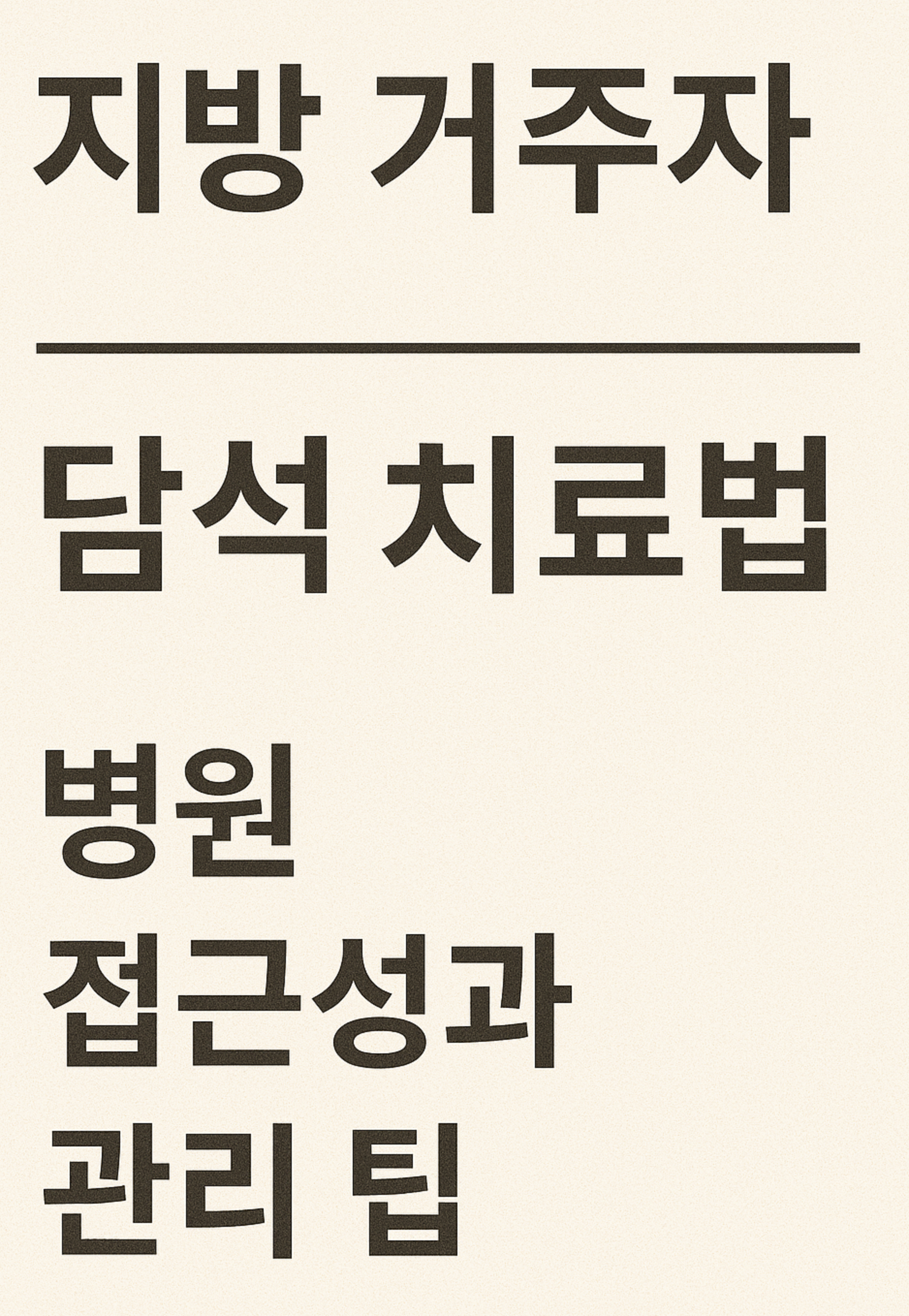 지방 거주자 담석 치료법 (병원 접근성과 관리 팁)