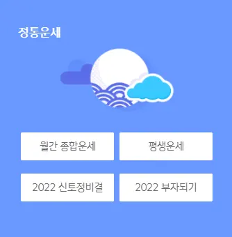 신한라이프 운세 사주 전통운세
