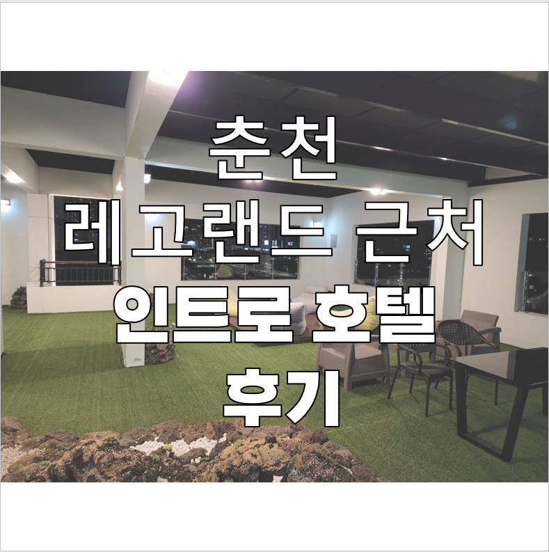 춘천 레고랜드 근처 인트로 호텔 후기