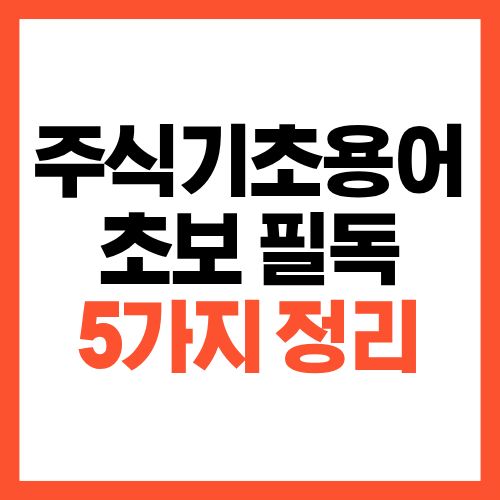 주식 기초 용어
