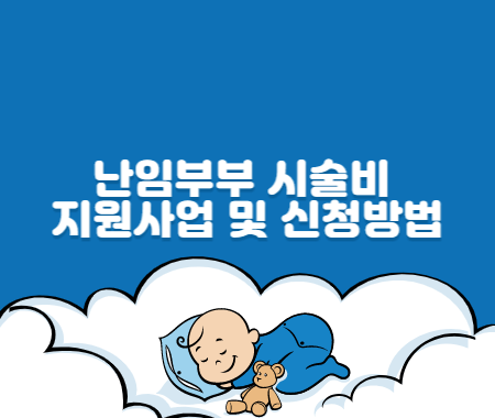 난임부부 시술비 지원사업 및 신청방법