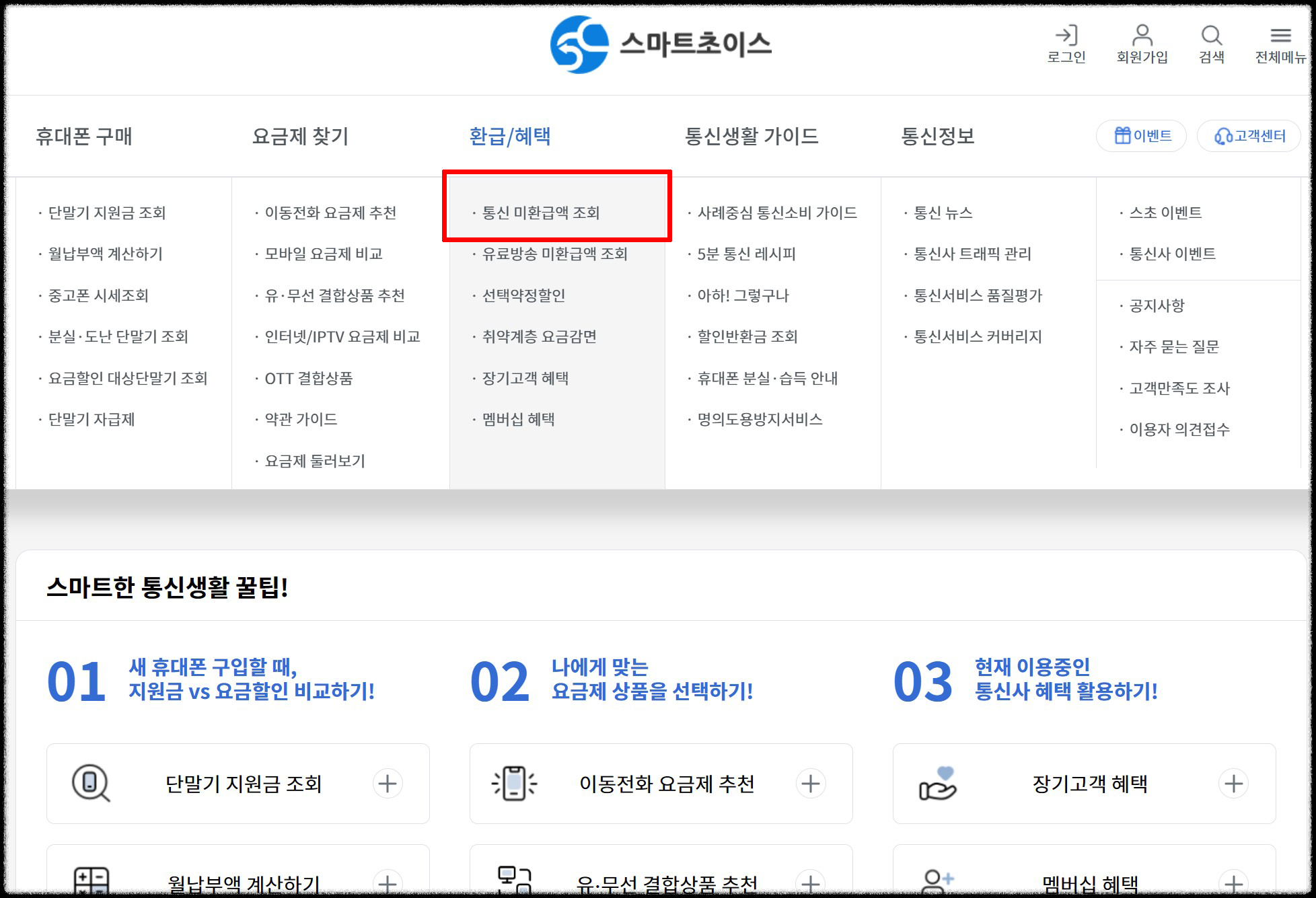 01. 스마트초이스 홈 환급.혜택_통신 미환급액 조회