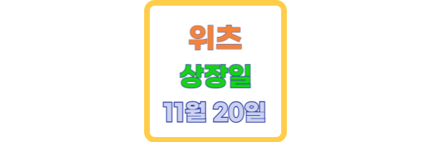 위츠 상장일