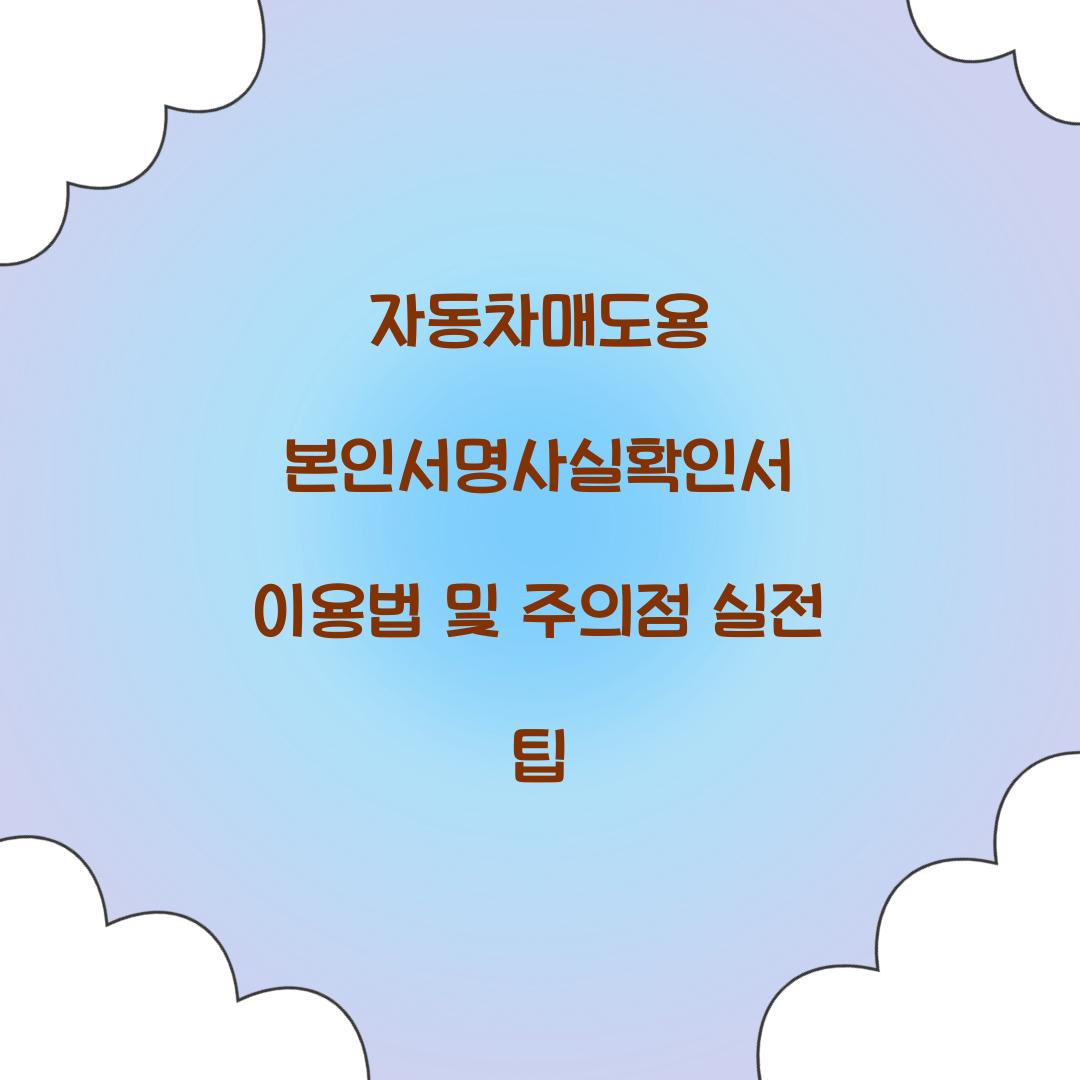 자동차매도용 본인서명사실확인서