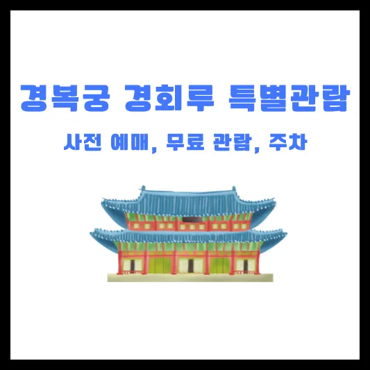 경복궁 경회루 특별 관람 예약 방법 무료 관람 주차