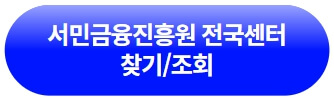 서민금융진흥원-전국센터-찾기-조회사이트