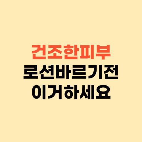 건조한 피부 로션 바르기 전 이렇게 하세요 ❘ 해결하는 방법