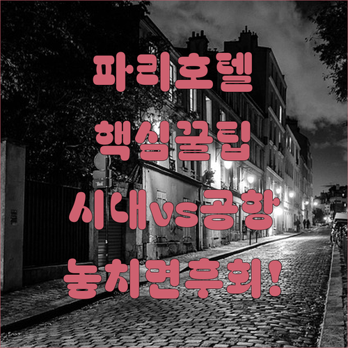 파리 여행 호텔 선택 가이드 시내 중..
