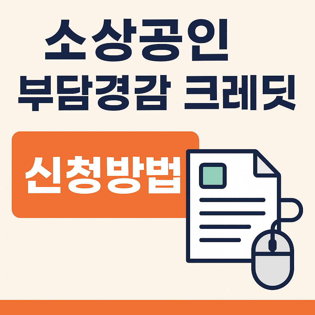 2025 소상공인 부담경감 크레딧 신청방법의 관련사진