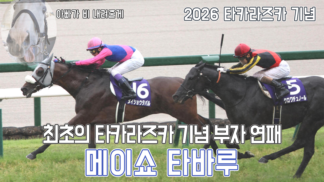 메이쇼 타바루 - 2026 타카라즈카 기념 「계승」