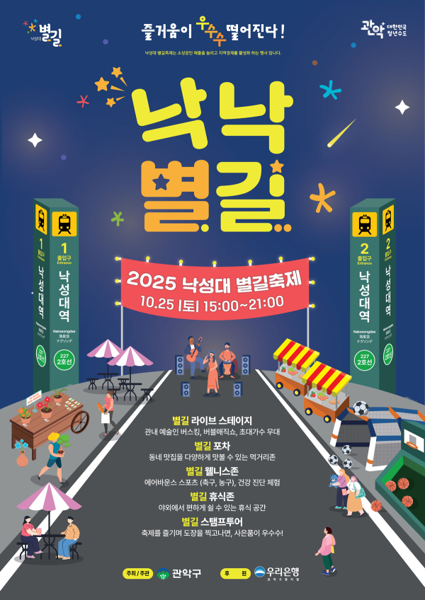 2025년 낙성대 별길 축제 낙낙별길 포스터