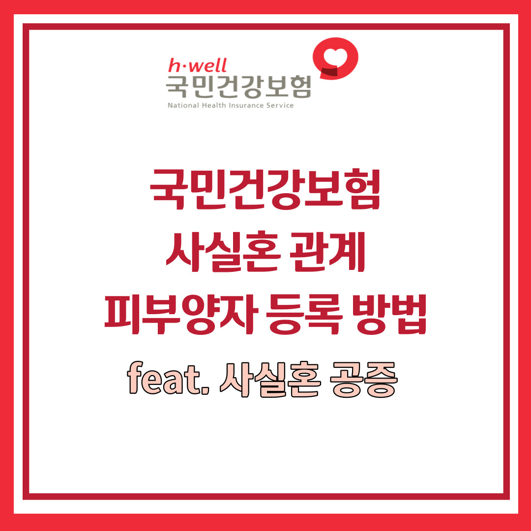 사실혼 관계 피부양자 등록