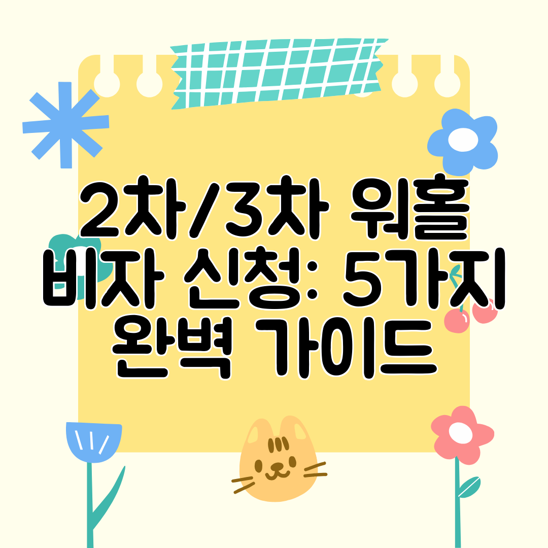 2차3차 워홀 비자 신청 5가지 완벽 가이드