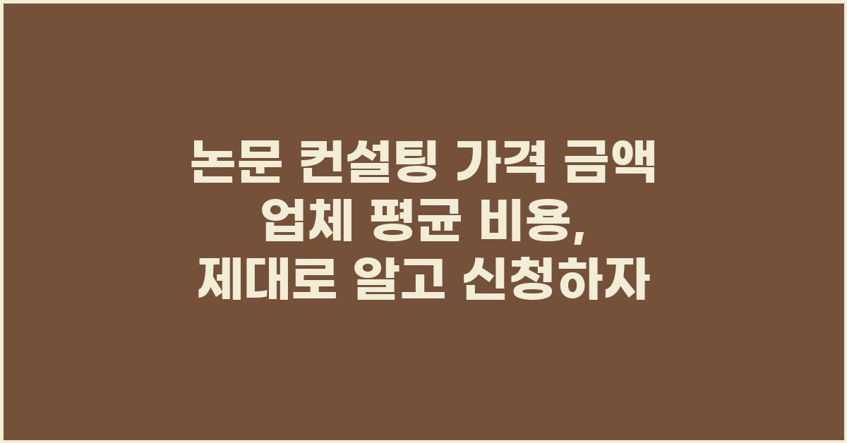 논문 컨설팅 가격 금액 업체 평균 비용