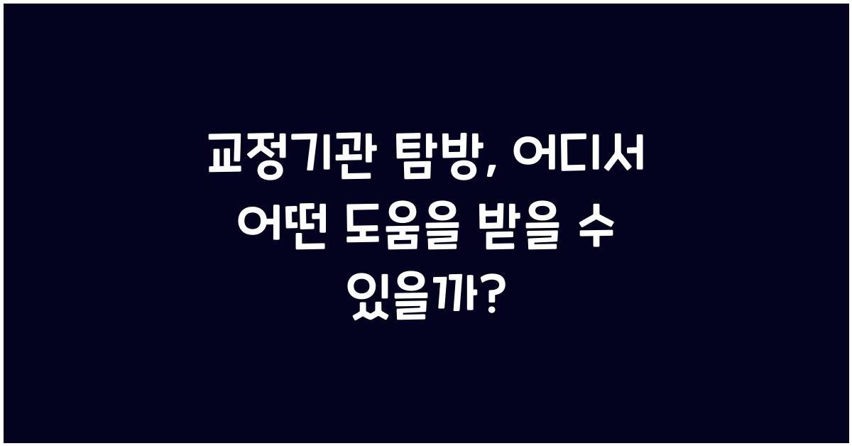 교정기관