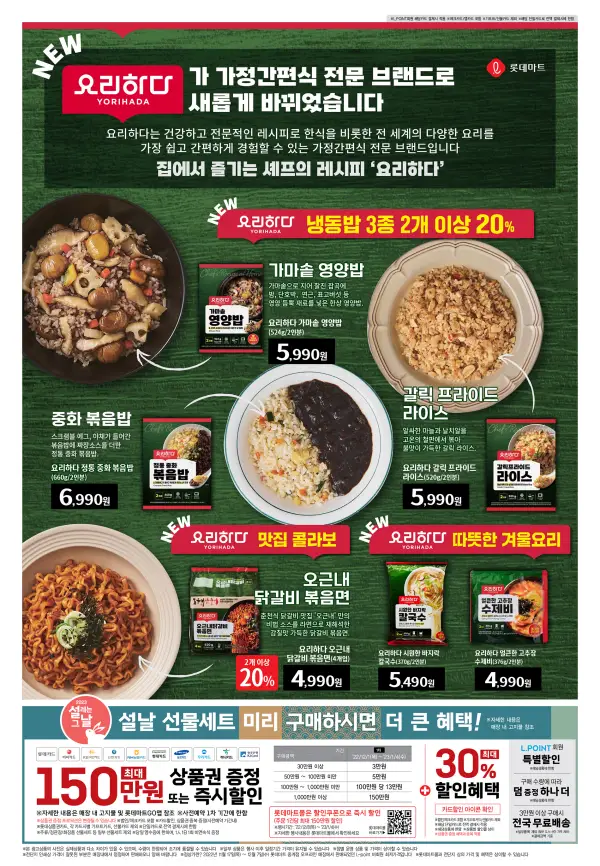 롯데마트-전단지-요리하다