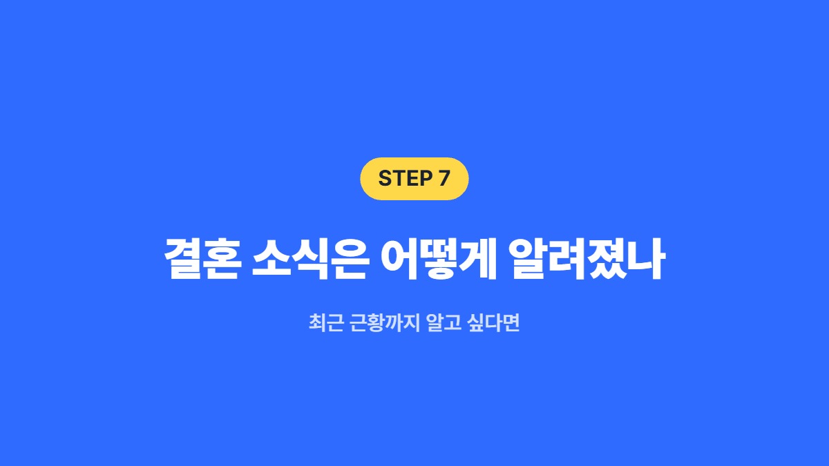 결혼 소식은 어떻게 알려졌나 &mdash; 최근 근황까지 알고 싶다면