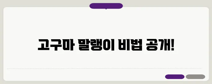 고구마 말랭이 만드는 방법 집에서 쉽게 만드는 꿀팁 알아볼게요