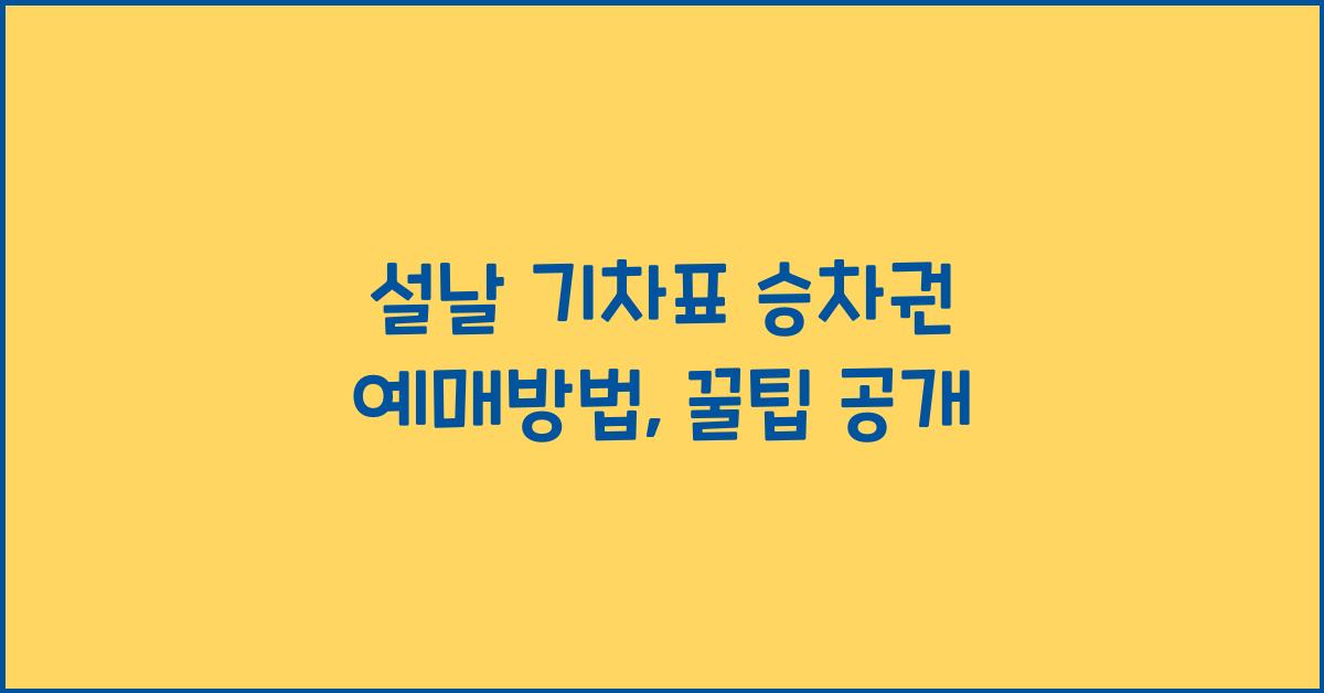 설날 기차표 승차권 예매방법
