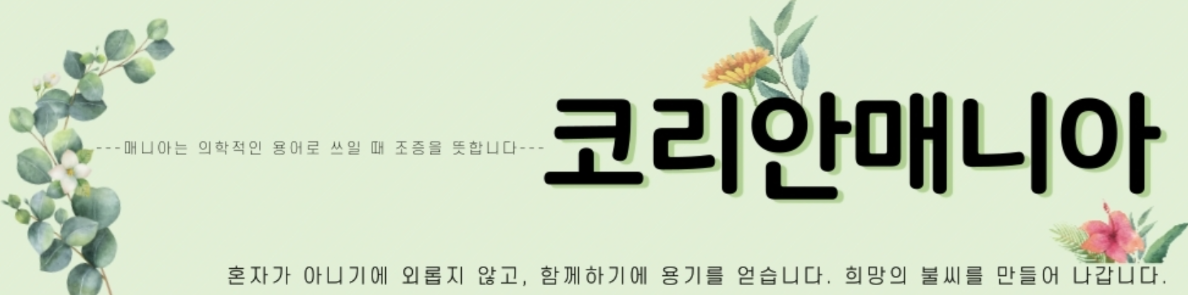 코리안-매니아-카페-배너-이미지