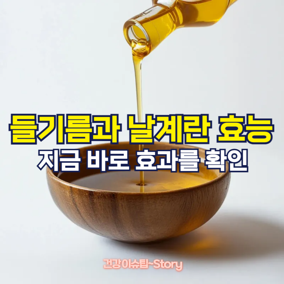 들기름과 날계란을 함께 먹으면 생기는 효능