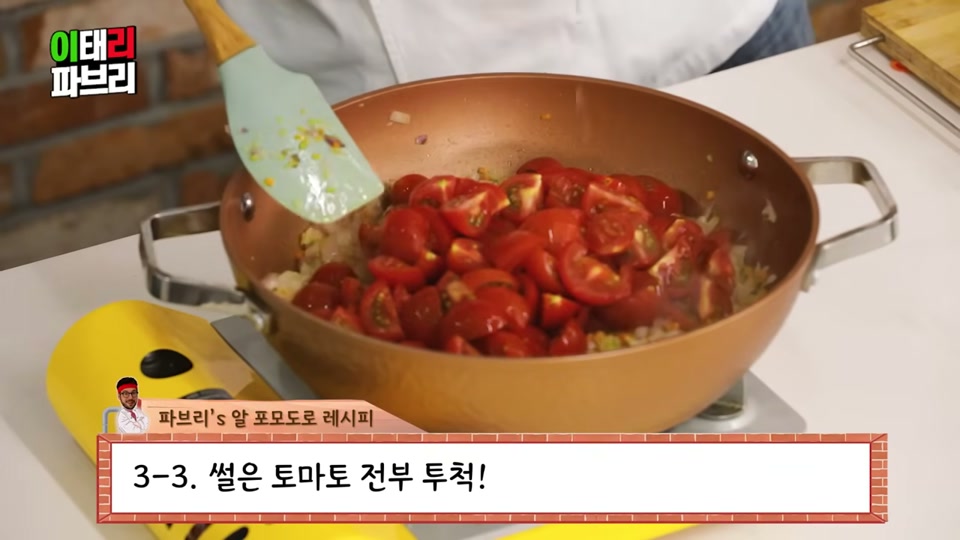 팬에 썬 토마토를 모두 넣는 장면