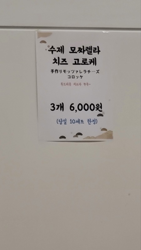 마초야 - 수제 모짜렐라 치즈 고로케