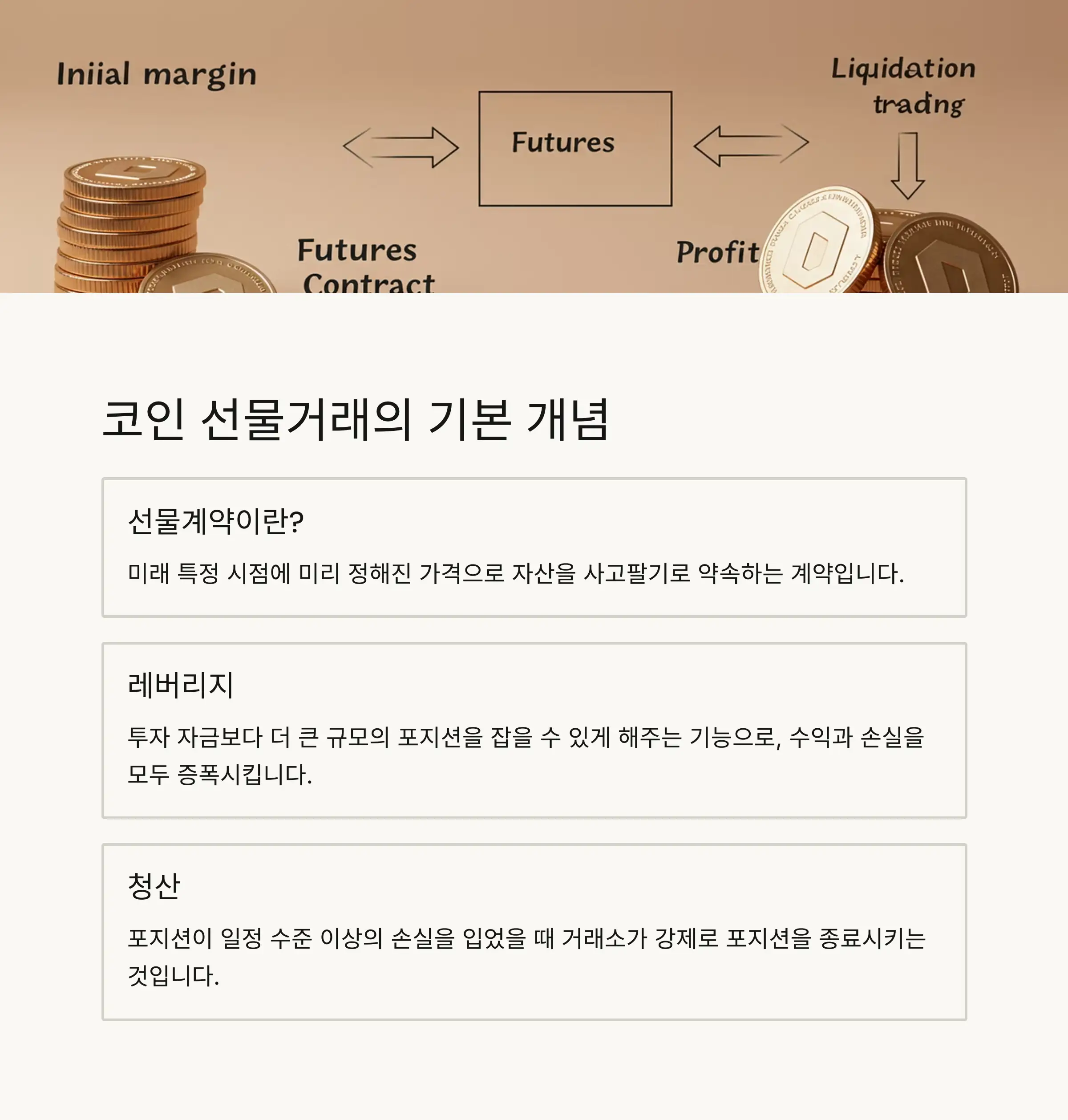 📚 코인 선물거래의 기본 개념과 원리