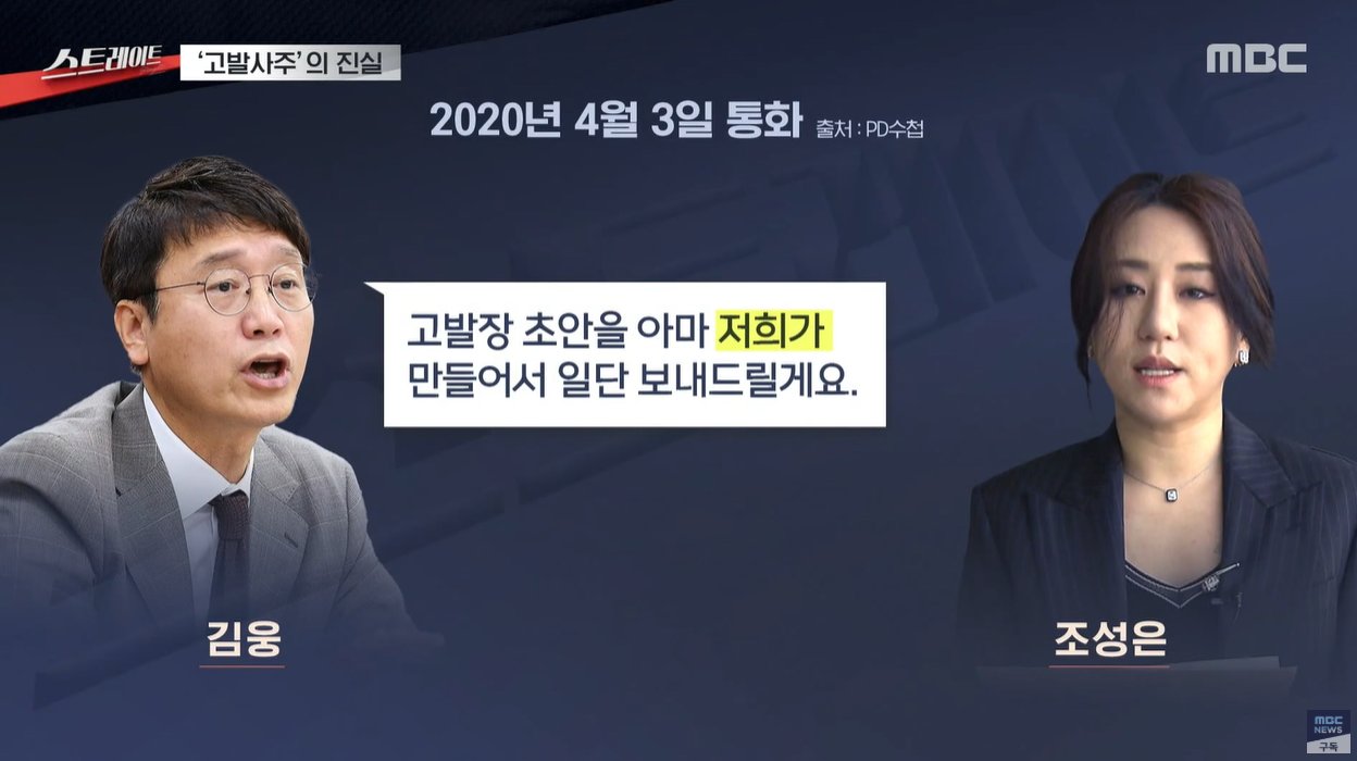 고발사주 윤석열 손준성 김용 조성은 MBC스트레이트 정치검찰 검찰개혁 정치스캔들 검찰권력 권력유착