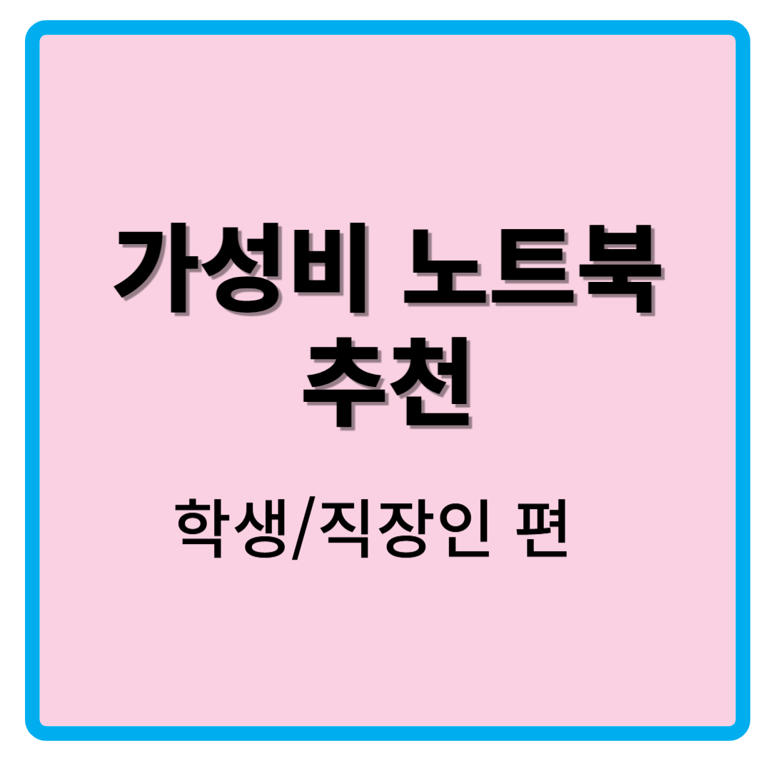 가성비 노트북 추천 : 2025년 최신(학생,직장인편)