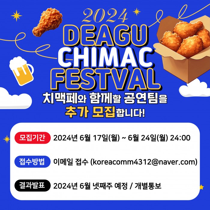 2024 대구치맥페스티벌