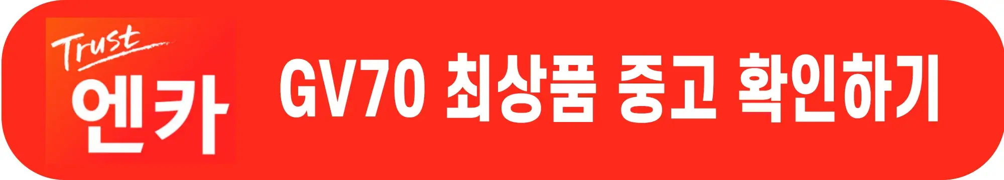 제네시스-gv70-중고차-가격