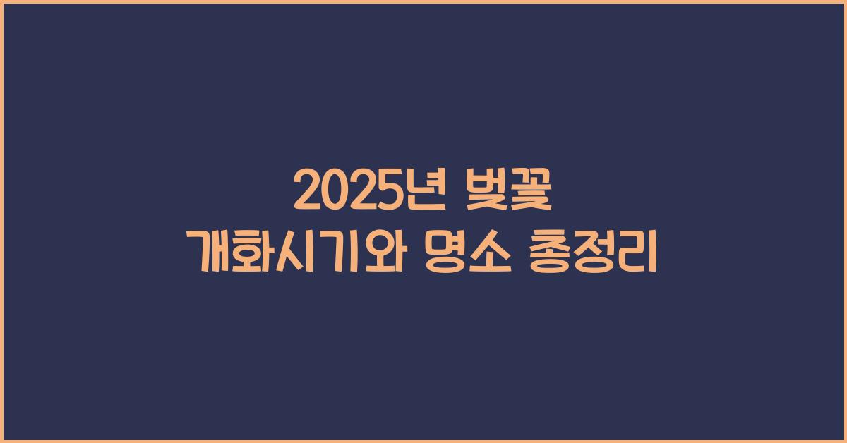 벚꽃 개화시기 2025
