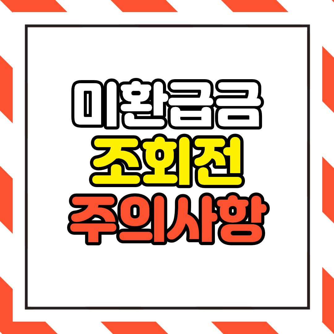 미환급금 조회 전 주의사항