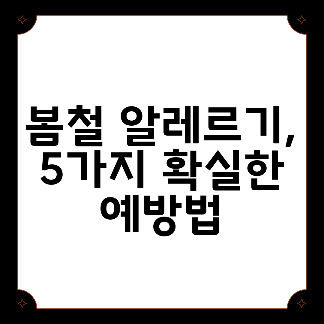 봄철 알레르기, 5가지 확실한 예방법