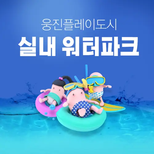 웅진플레이도시 워터파크