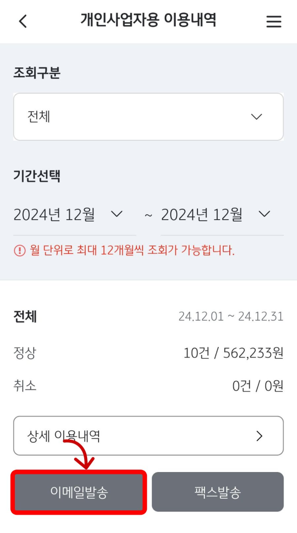 이용내역 이메일 발송