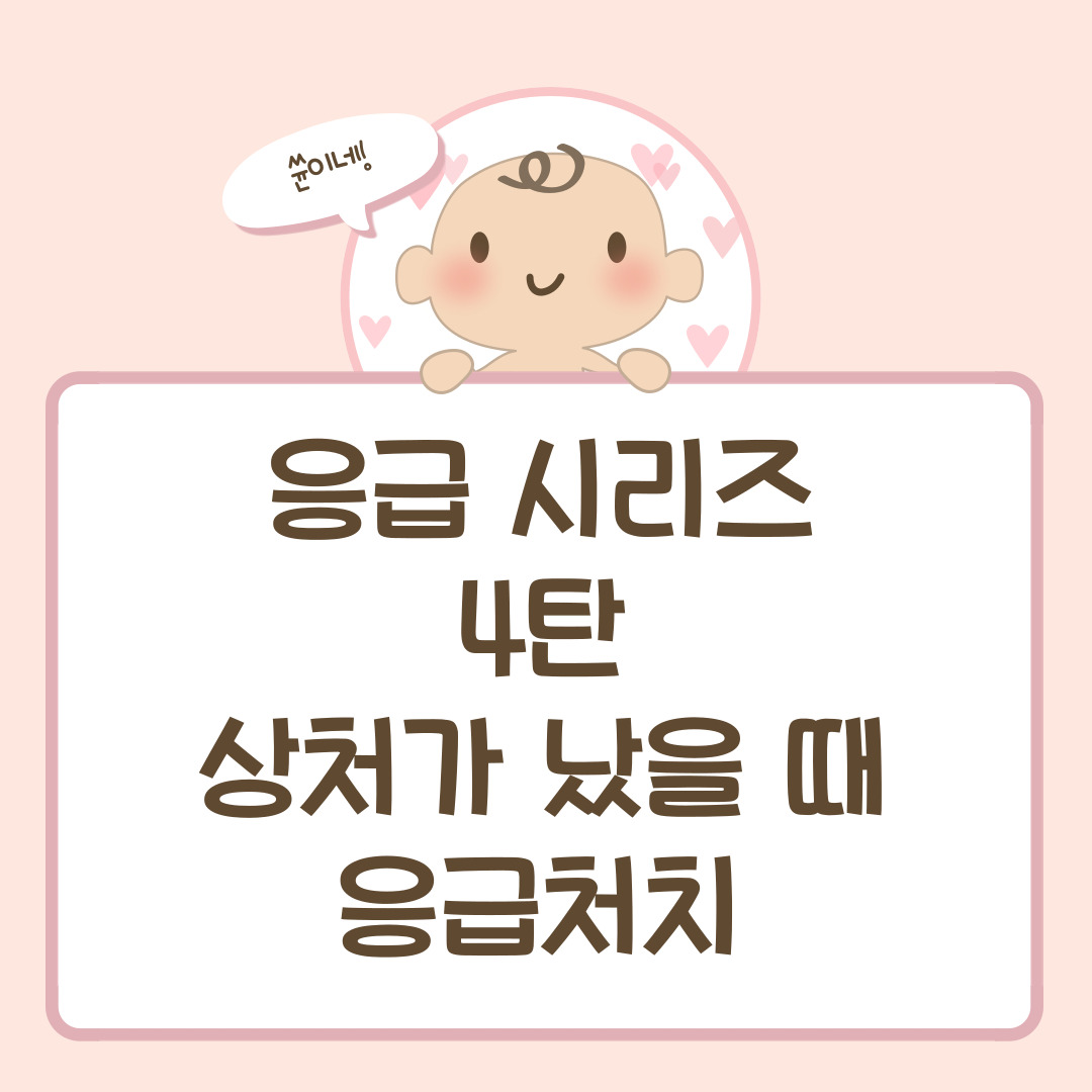 응급 시리즈 4탄(1편) — 상처가 났을 때 아이 응급처치