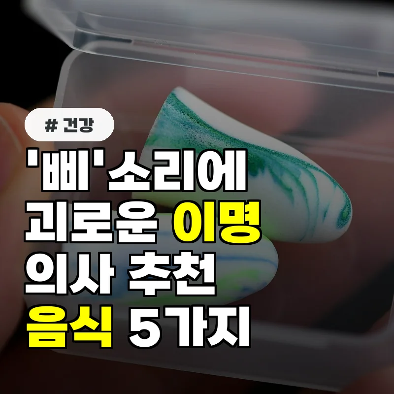 '삐' 소리 났다면 당장 확인! 이명 악화시키는 위험한 생활 습관