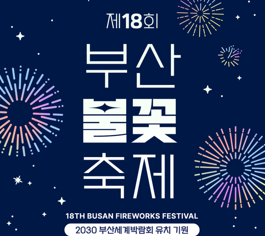부산-광안리-불꽃축제