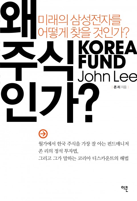 존 리 대표의 생각
