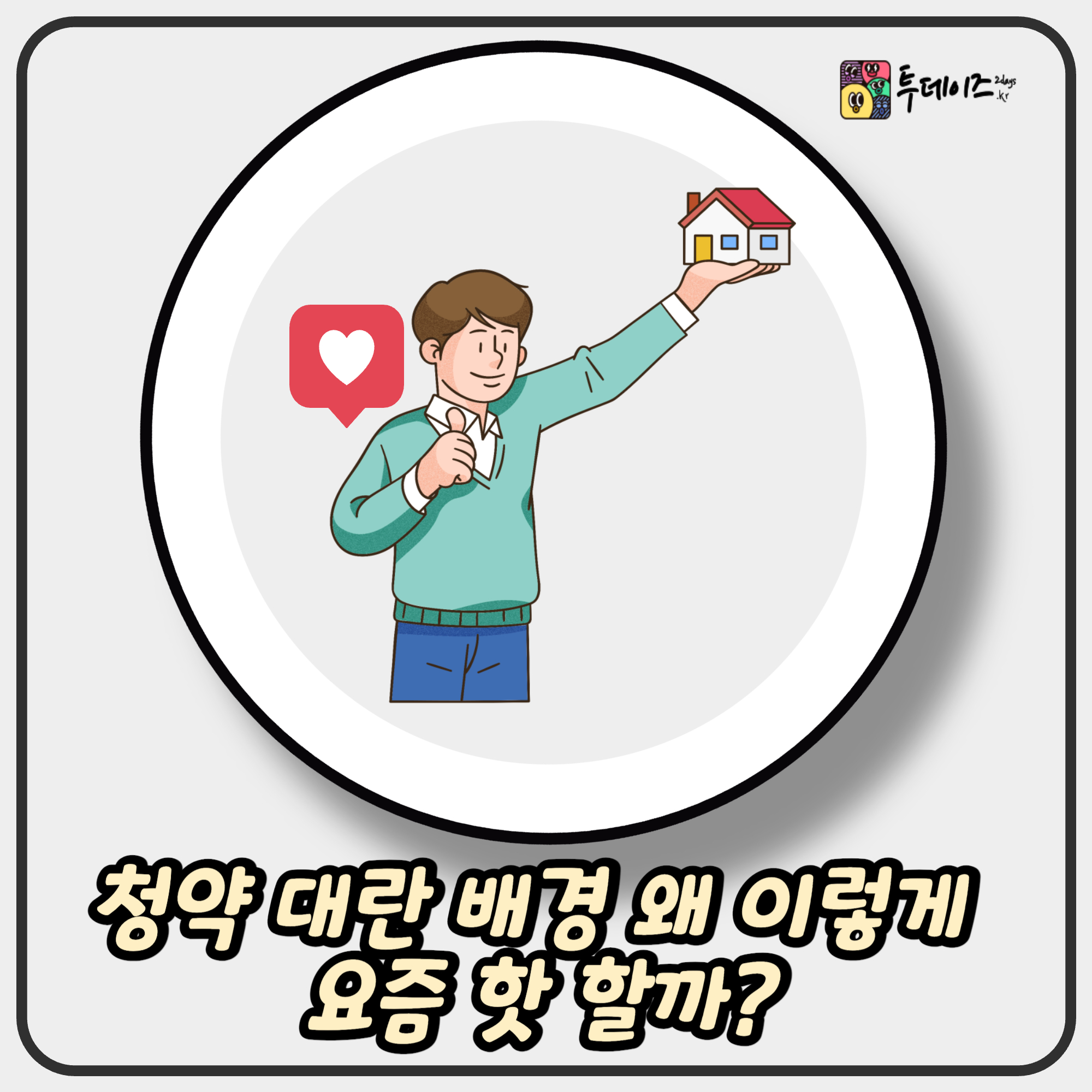 청약 대란 배경 왜 이렇게 요즘 핫 할까?