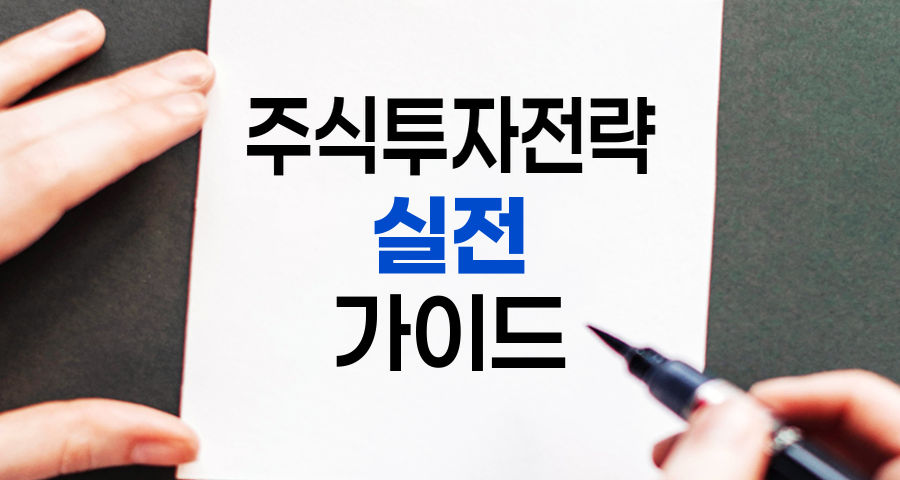 주식투자전략 실전 가이드