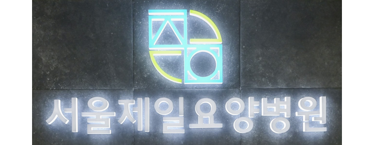 부천 오정구 요양병원