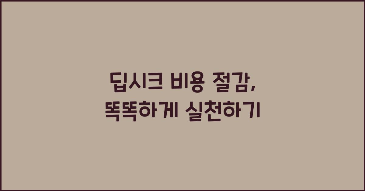 딥시크 비용 절감