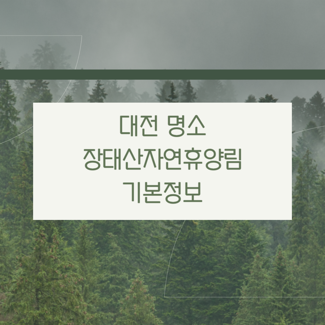 장태산자연휴양림 기본정보