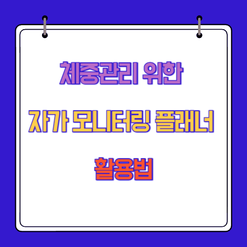체중관리 위한 자가 모니터링 플래너 활용법