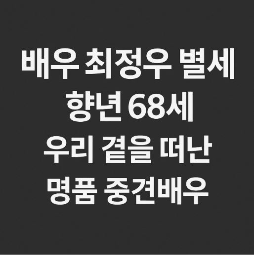 배우 최정우 별세 관련 사진