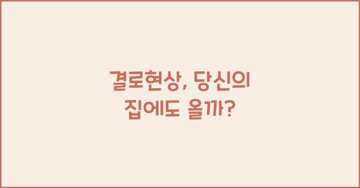 결로현상